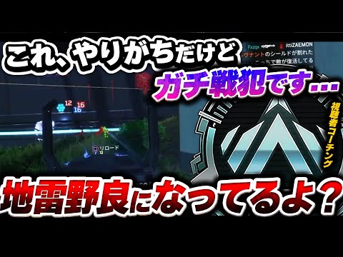 【辛口コーチング】みんな最初はやりがちだけど、この動きホントにダメだぞ... ゴールド帯のソロランクコーチング【APEX エーペックスレジェンズ】