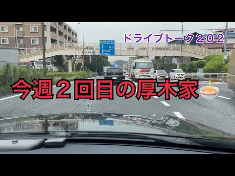 ドライブトーク２０２　週に２回も…🤣　　　YOKOHAMA