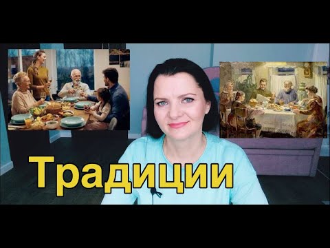 Что такое традиции.