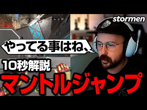 EMEA屈指のキャラコン王stormenがマントルジャンプを10秒解説【まとめぺくす/Apex翻訳】