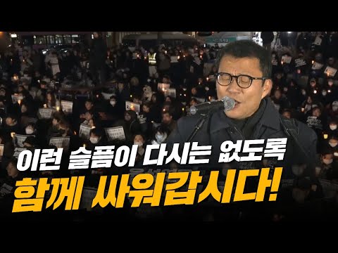 이런 슬픔이 다시는 없도록 함께 싸워갑시다! ㅣ 부치지 않은 편지 ㅣ 함께가자 우리 이 길을 [가수 이광석]