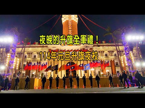 ［114年元旦升旗］夜晚的升旗全軍禮！114年元旦升旗夜校