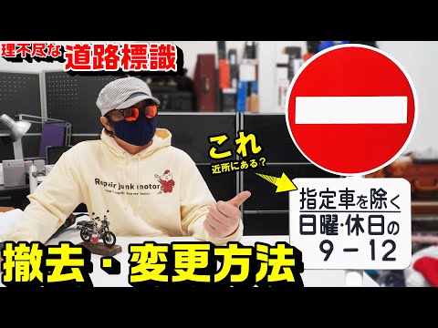 【道路標識】撤去申請方法｜理不尽な時間指定進入禁止看板あるなら動くべし！