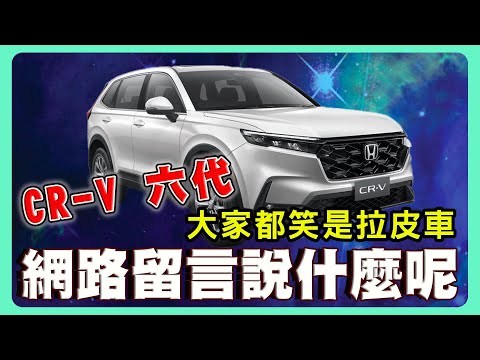 Honda CR-V 6代有那些優點呢？｜大家都吐槽內容都是？｜2023國產車SUV更新那些車