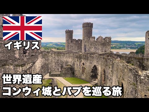 イギリス世界遺産コンウィ城とパブを巡る旅