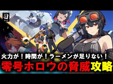 【＃ゼンゼロ】　高難易度　激変ノード７　式輿防衛線　攻略【ZZZ/ゼンレスゾーンゼロ】