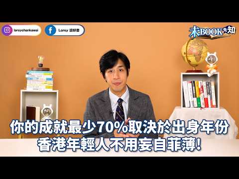 債留子孫！？丨 做上一代沒做過的事才有機發圍丨你的成就最少70%取決於出身年份丨香港年輕人不用妄自菲薄！丨#未Book先知丨#LoreyChan