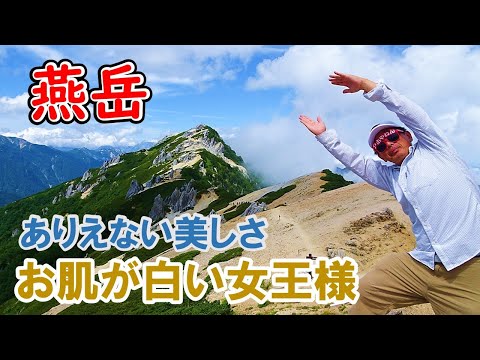 白いお肌が美しい、大絶景のアルプスの女王【燕岳】