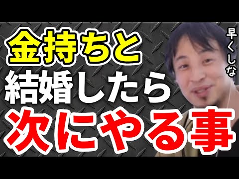 【ひろゆき】金持ちと結婚したら絶対これした方がいいよ！【切り抜き/論破】