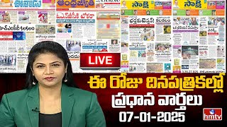 LIVE : Today Important Headlines in News Papers | News Analysis | 07-01-2025 | hmtv