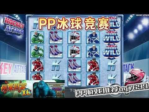 PP电子『冰球竞赛 』一起来参加冰球竞赛吧#PP#PPslot#slot#PP电子#wild#jackpot#电玩爆分游戏#电玩游戏解说#电子游戏介绍#电子游戏推荐