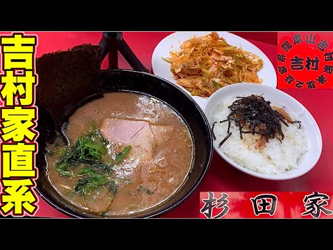 家系ラーメン『杉田家』吉村家！直系1号店！25年続く家系総本山吉村家直系の家系が最高過ぎた！杉田家