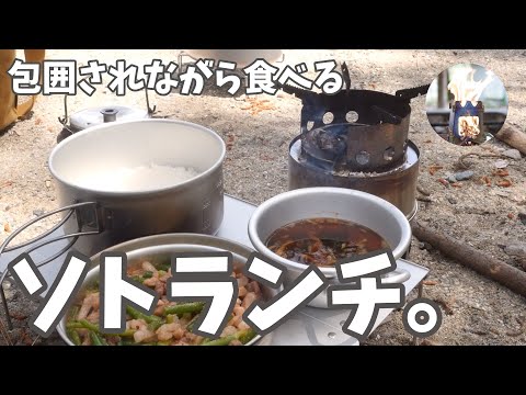 【ソトランチ】のんびりしようと野でランチしてたら知らない間に囲まれててワロタw Soto lunch