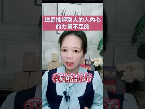 總是喜歡批評別人的人內心力量是不強大的