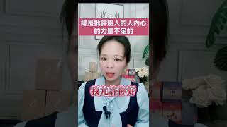 總是喜歡批評別人的人內心力量是不強大的