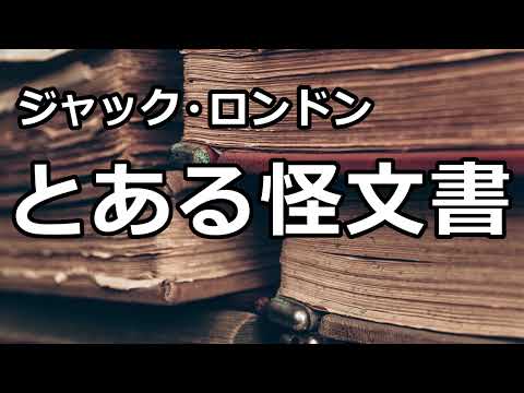 【朗読/短編小説/SF】とある怪文書（ジャック・ロンドン）