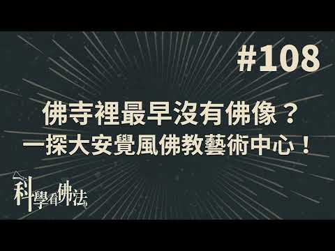 佛寺裡最早沒有佛像？一探大安覺風佛教藝術中心！【法源法師】| 科學看佛法：完整版 #108