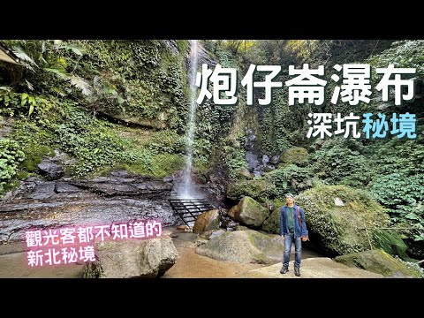 【Beautiful Taiwan】Shenkeng Secret Trail ~ Paozilun Waterfall | Taiwan Version The Wizard of Oz