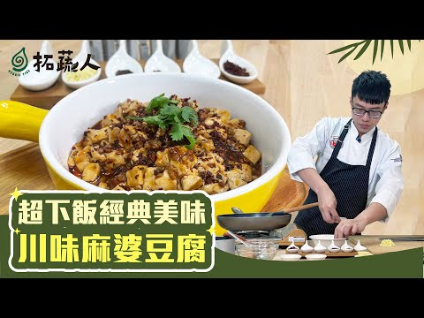 Vegan 鮮麻香辣的川味麻婆豆腐  好吃到停不下來的經典美味  By料理小王子 楊富傑