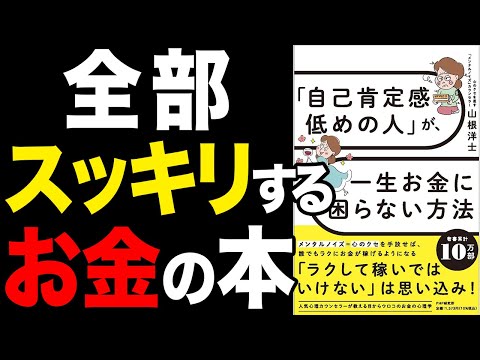 【必見】自己肯定感が低くても一生お金に困らない！「「自己肯定感低めの人」が、一生お金に困らない方法」山根洋士 【時短】