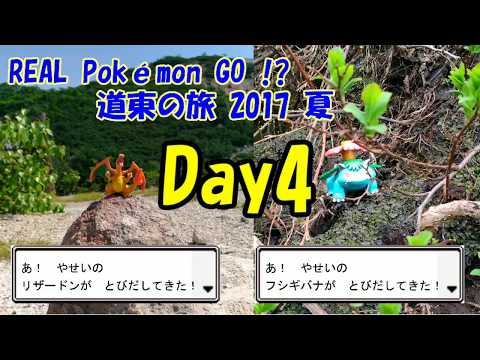 REAL Pokemon GO！？ 道東旅行でポケモンの写真撮ってきた day4