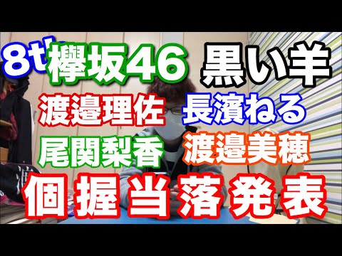 【欅坂46】8th個別握手会1次当落発表！