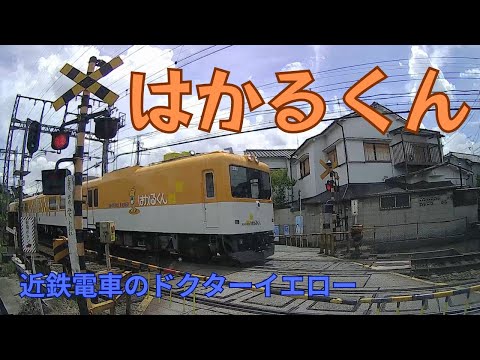 【近鉄電車】はかるくん #近鉄電車 #てっちゃん #ドクターイエロー