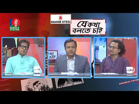 যে কথা বলতে চাই - Je Kotha Bolte Chai | 29_March_2022 | BanglaVision Talk Show