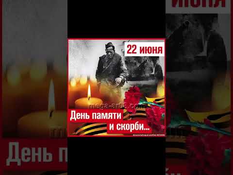 22 июня - ДЕНЬ ПАМЯТИ И СКОРБИ