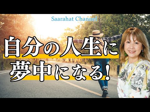 親である前に1人の人間！自分の人生を真っ直ぐ生きよう！！【Saarahat/サアラ】