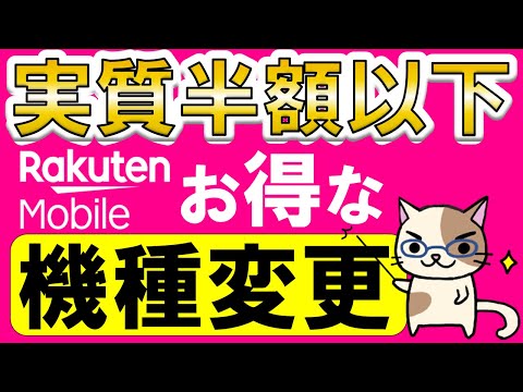 楽天モバイル機種変更で使えるお得なキャンペーン！三木谷社長キャンペーンの方がお得ですが、端末のみ購入はこの方法！！