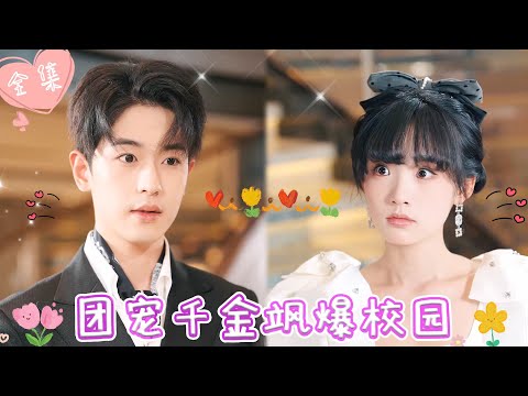 [MULTI SUB]【完整版】| 贾翼瑄×李若洵💕为了追男神，首富千金瞒着父亲当保安赚学费，却被心机女冒名顶替身份……《团宠千金飒爆校园》#最火短剧推荐 #短剧全集  | 甜橙剧社