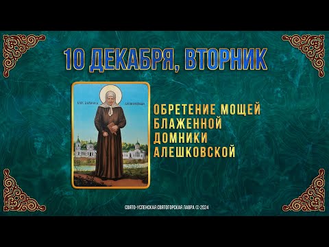 Обретение мощей блаж. Домники Алешковской. 10 декабря 2024 г. Православный мультимедийный календарь