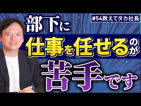 #54 教えてタカ社長『部下に仕事を任せるのが苦手です』【100日チャレンジ54本目】チームのことならチームＤ「日本中のやらされ感をなくす！」