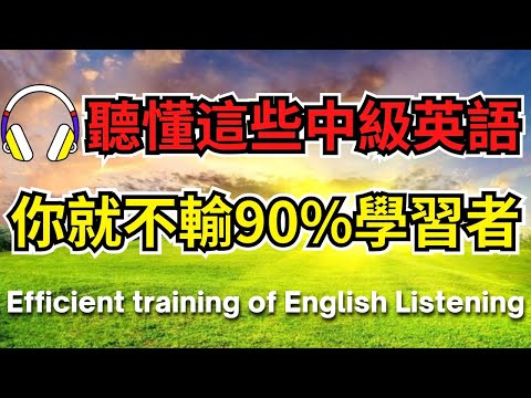 聽懂這些中級英語，你就不輸90%學習者【美式+英式】 #英語學習    #英語發音 #英語  #英語聽力 #英式英文 #英文 #學英文  #英文聽力 #英語聽力初級 #美式英文 #刻意練習