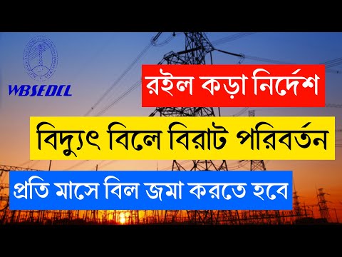 Electricity bill payment new rules: বিদ্যুৎ বিল জমা করার নিয়মে বড় পরিবর্তন!