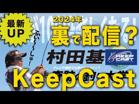 裏で配信？KeepCast【村田基】＠シマノ新製品