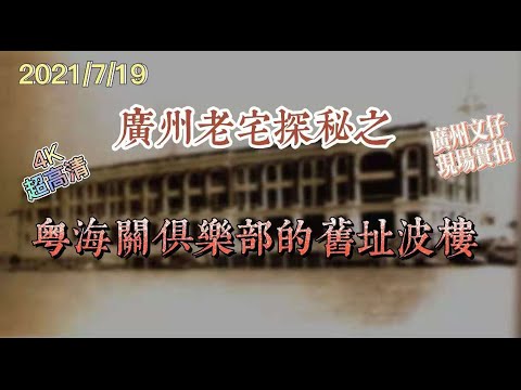 广州老宅探秘之 粤海关俱乐部的旧址波楼