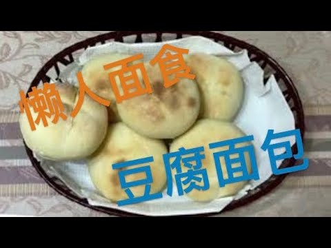 豆腐面包，短时间做成