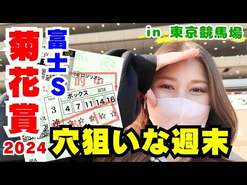 【競馬女子】富士Sと菊花賞で馬券勝負！in東京競馬場