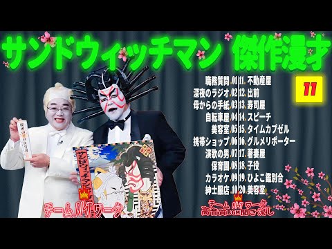 【広告無し】サンドウィッチマン 傑作漫才+コント #11【睡眠用・作業用・勉強用・ドライブ用】（概要欄タイムスタンプ有り）