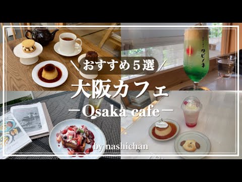 [cafe]大阪の人気カフェ紹介☕️/心斎橋,谷六,中崎町,堺筋本町エリア