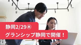 【25卒】2/29(木)選考対策＆静岡の隠れた超優良企業を発見！しずキャリセミナーに参加しよう！