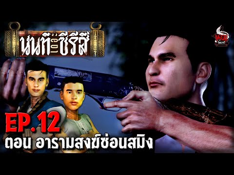 นนท์เดอะซีรีส์ EP.12 ตอน อารามสงฆ์ซ่อนสมิง | หลอนไดอารี่