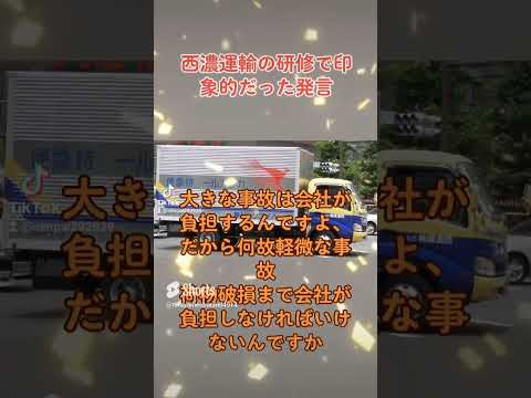 西濃運輸の研修で言われた強烈な一言はこんなもんよ #トラック運転手 #2024年問題 #トラック運送会社