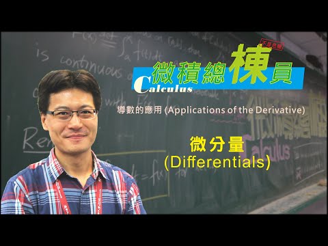 微積分(Calculus)_微分量(Differentials)