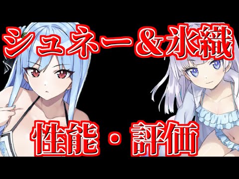 【ドルウェブ】シュネー＆氷織は引いたほうが良い？【ドルフィンウェーブ】