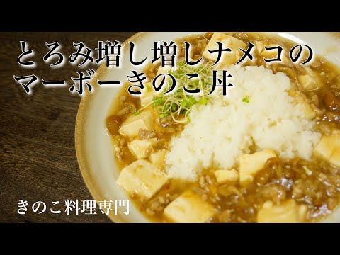 【きのこ料理 丼もの】とろみ増し増しナメコのマーボーきのこ丼　きのこマイスターのレシピ