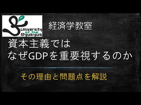 資本主義がGDPを重視するのはなぜか (No.36) その理由、そしてGDPで豊かさを測ることの問題点を解説