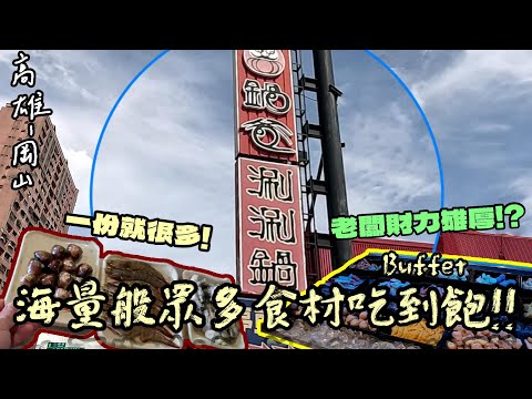 【高雄-岡山區】再戰高雄!! 只要600元就能享受超級多樣食材任君選擇，居然還有供應中藥材!? 蝦子、蛤蠣、牡蠣通通有~通通無限量供應吃到飽!! ☆鍋爸涮涮鍋☆ 『最喜歡這種眼花撩亂的感覺了!!』